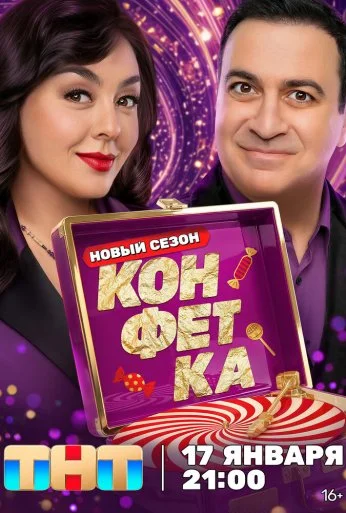 Конфетка (2023)